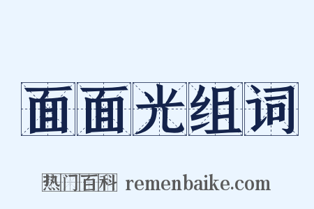 面面光组词是什么意思的图片